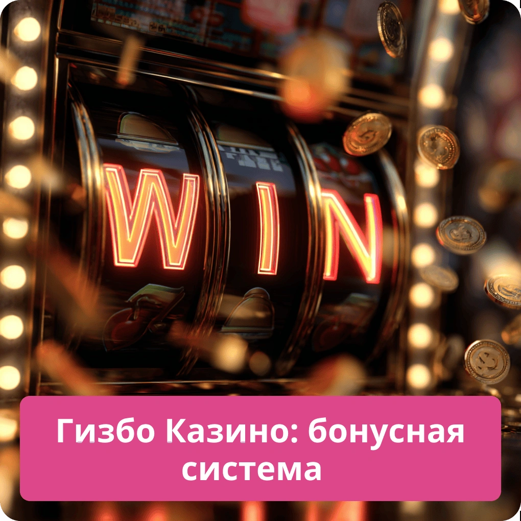 Гизбо Казино: бонусная система – акции и привилегии Гизбо Казино: бонусная система