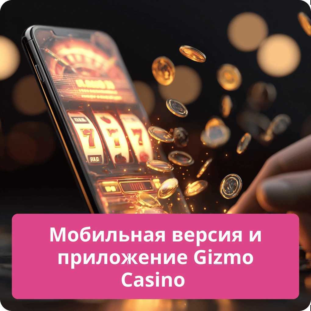 Мобильная версия и приложение Gizbo Casino – удобство игры Мобильная версия и приложение Gizbo Casino