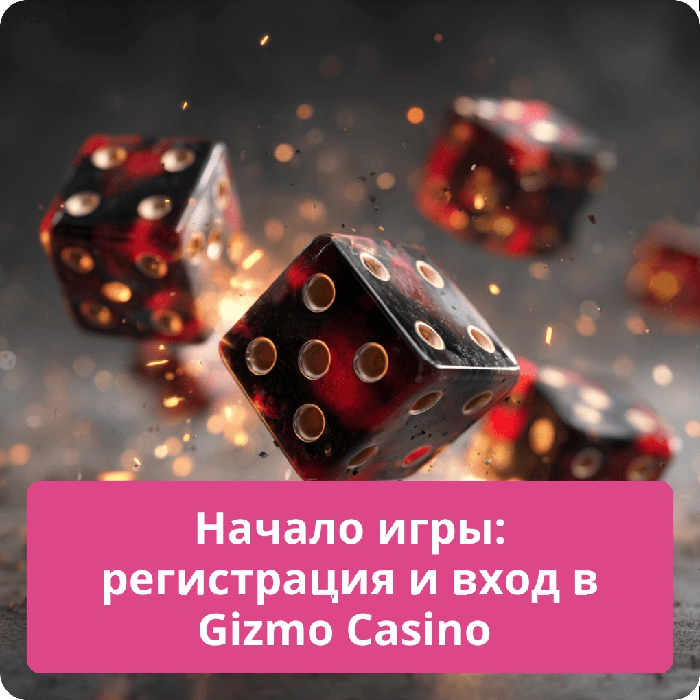 Начало игры: регистрация и вход в Gizbo Casino – быстрый старт Начало игры: регистрация и вход в Gizbo Casino