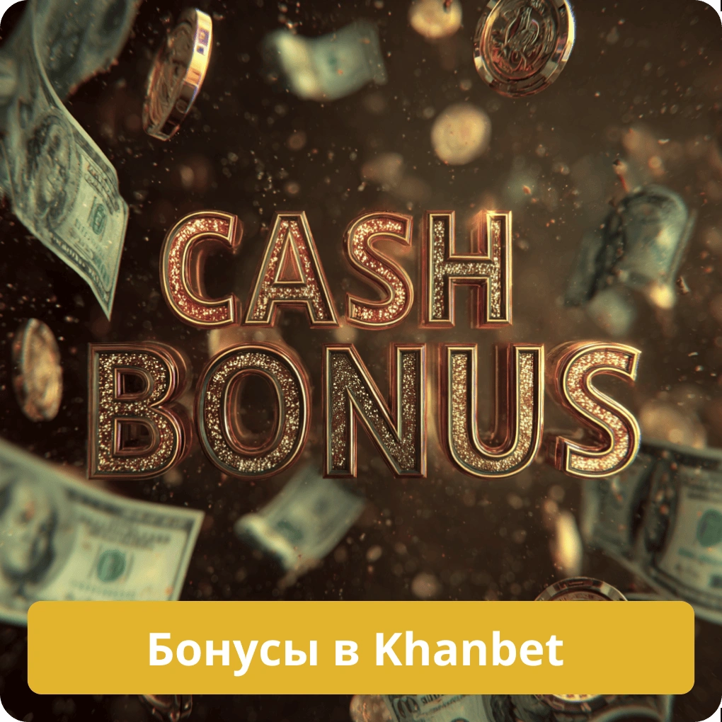 Бонусы в Khanbet – акции и предложения Бонусы в Khanbet