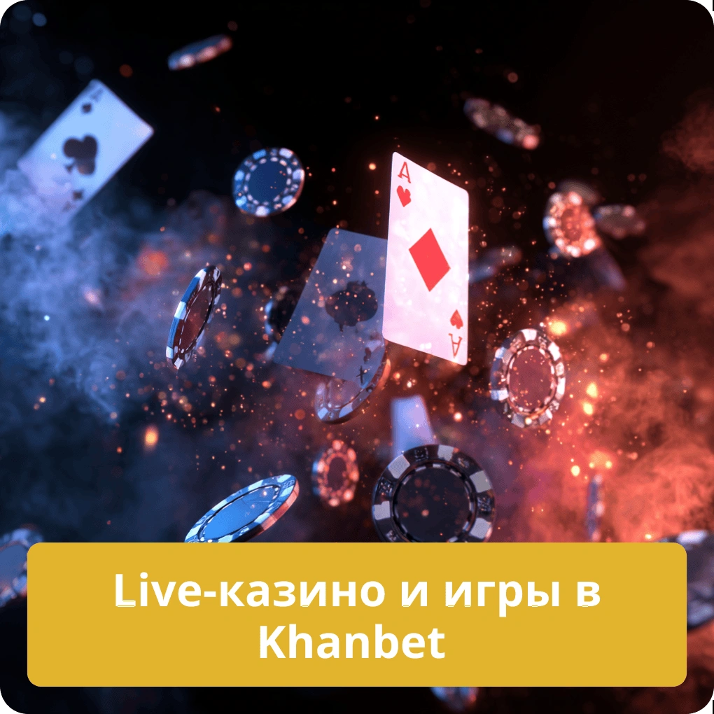 Live-казино и игры в Khanbet – развлечения онлайн Live-казино и игры в Khanbet