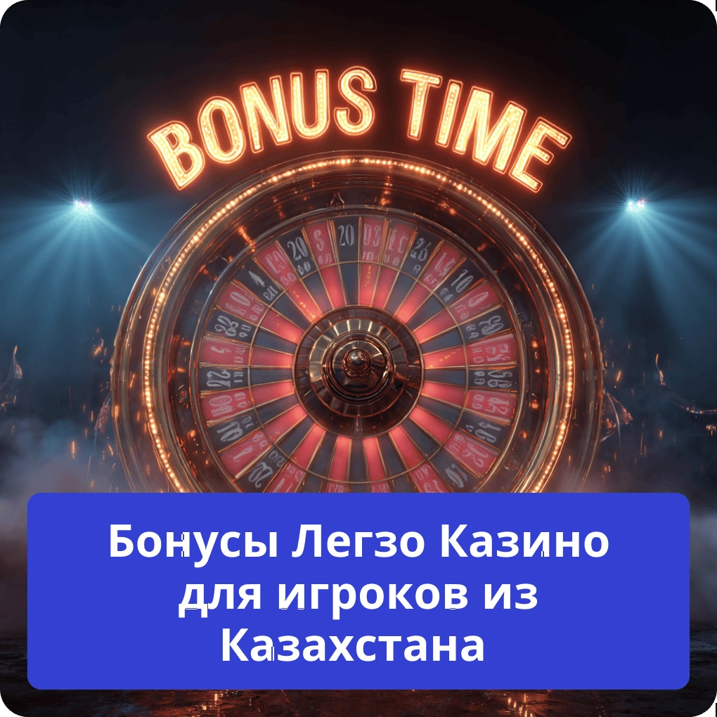 Бонусы Легзо Казино для игроков из Казахстана – акции и привилегии Бонусы Легзо Казино для игроков из Казахстана