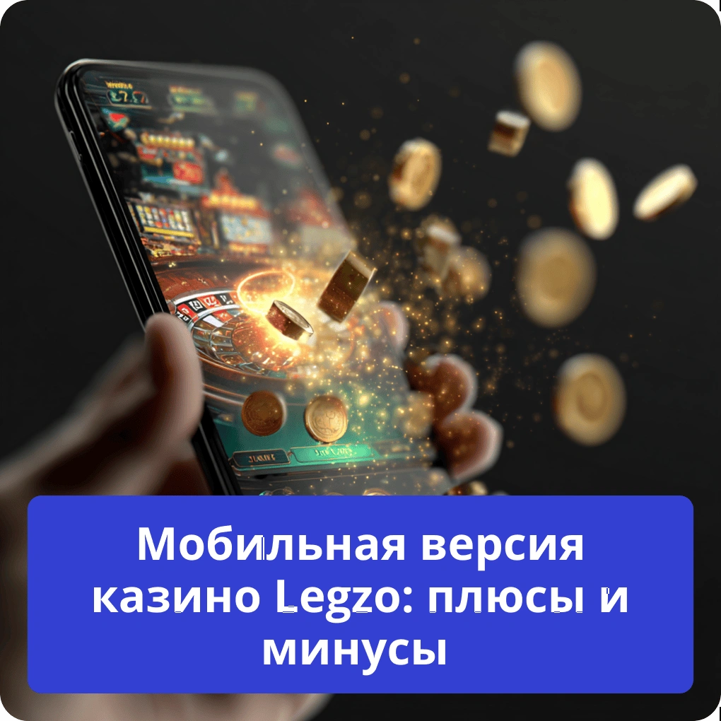 Мобильная версия казино Legzo: плюсы и минусы – удобство игры Мобильная версия казино Legzo: плюсы и минусы