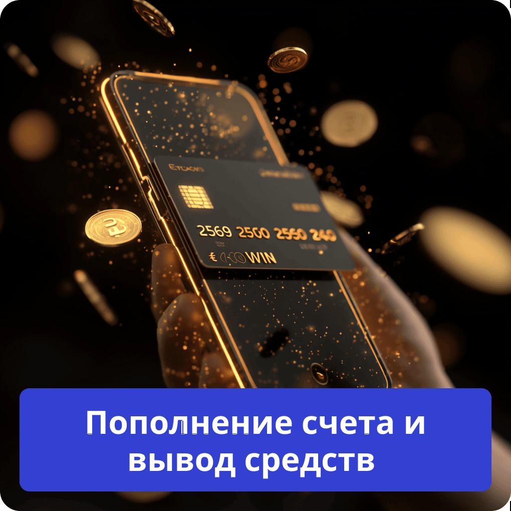 Пополнение счета и вывод средств – быстрые операции Пополнение счета и вывод средств
