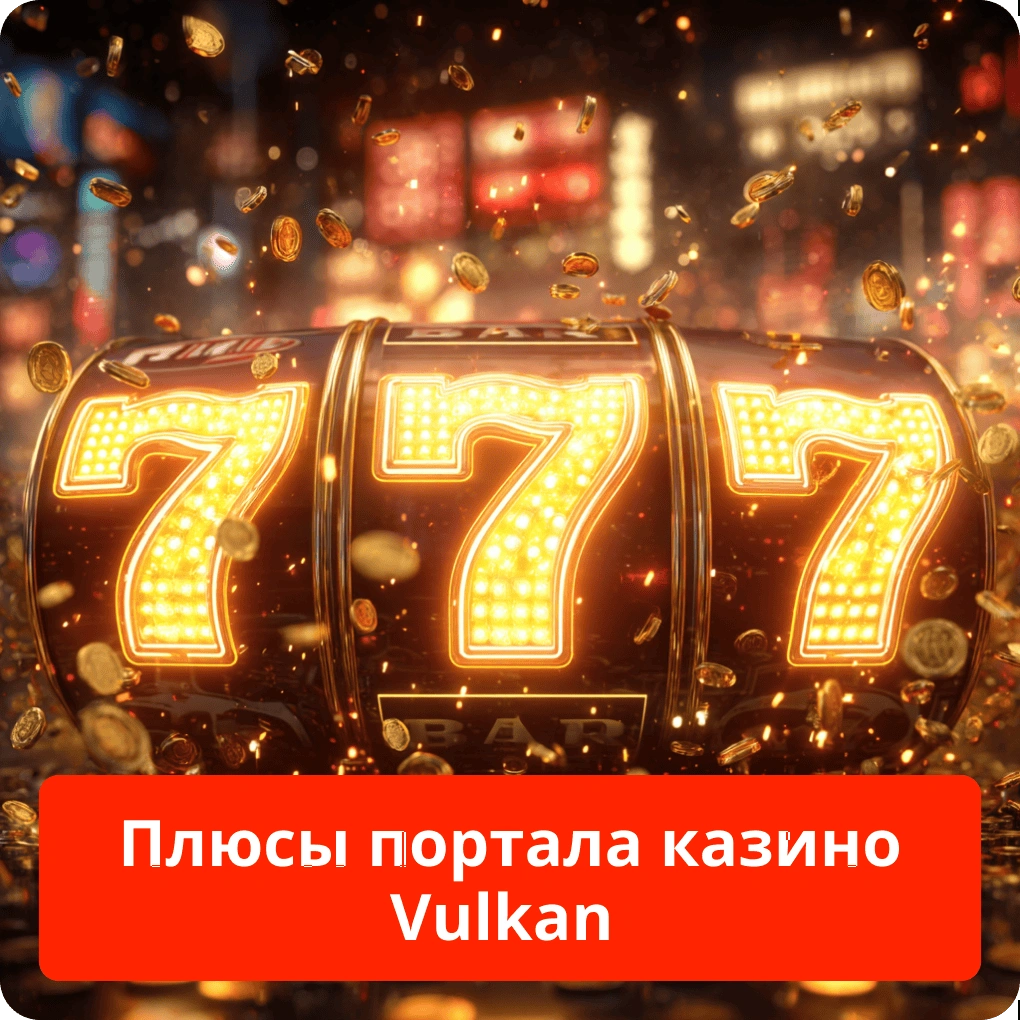 Плюсы портала казино Vulkan – основные преимущества Плюсы портала казино Vulkan