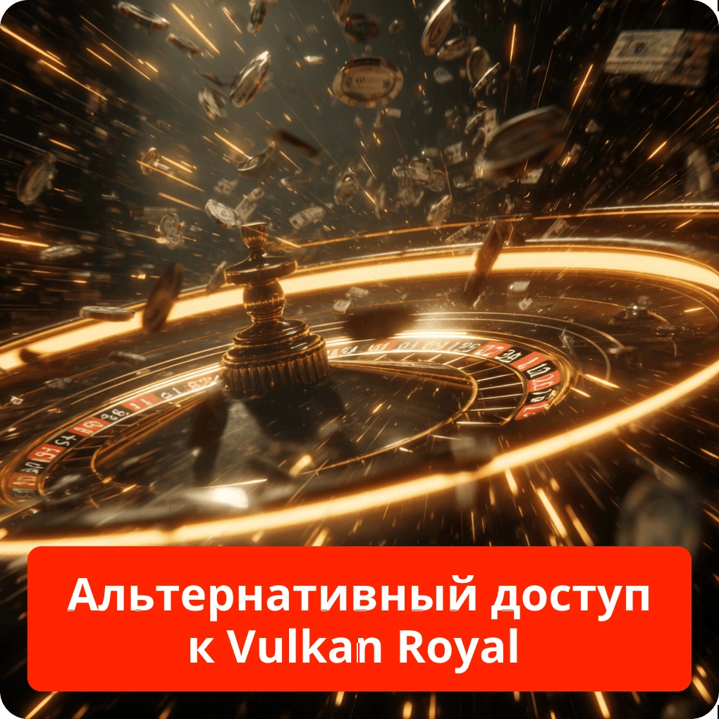 Альтернативный доступ к Vulkan Royal – как войти Альтернативный доступ к Vulkan Royal